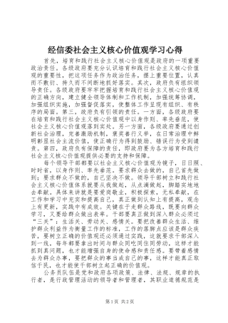 经信委社会主义核心价值观学习心得
