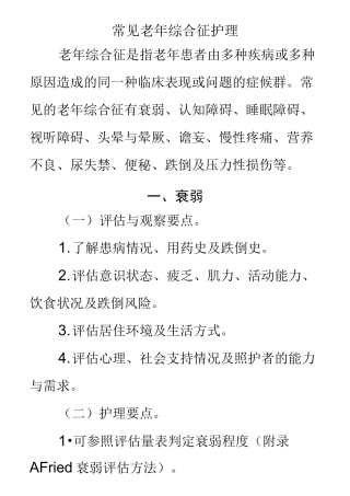 常见老年综合征护理
