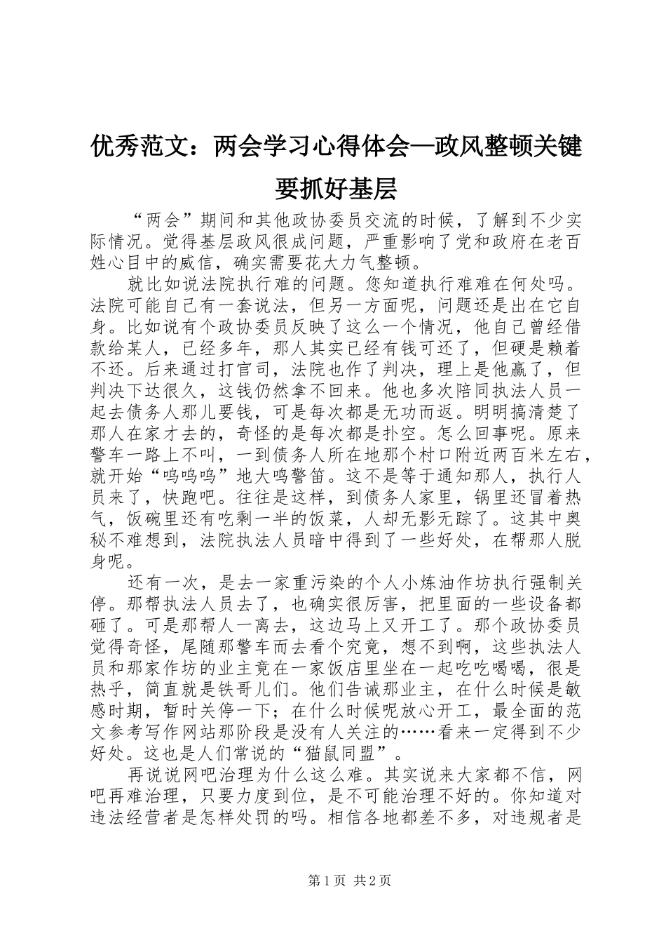 优秀范文：两会学习心得体会—政风整顿关键要抓好基层_第1页