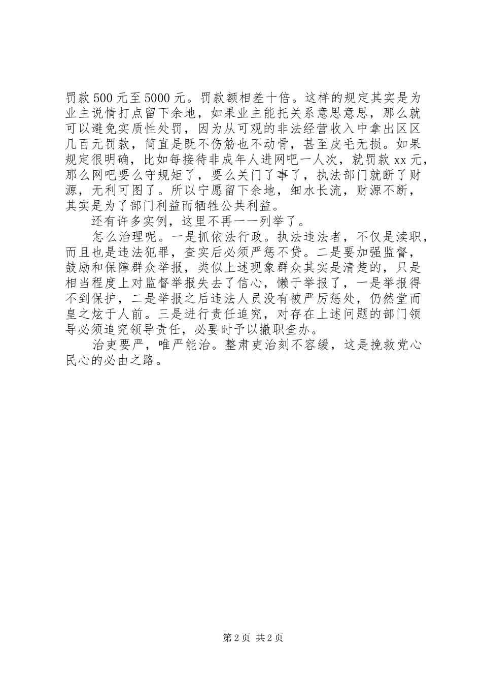 优秀范文：两会学习心得体会—政风整顿关键要抓好基层_第2页