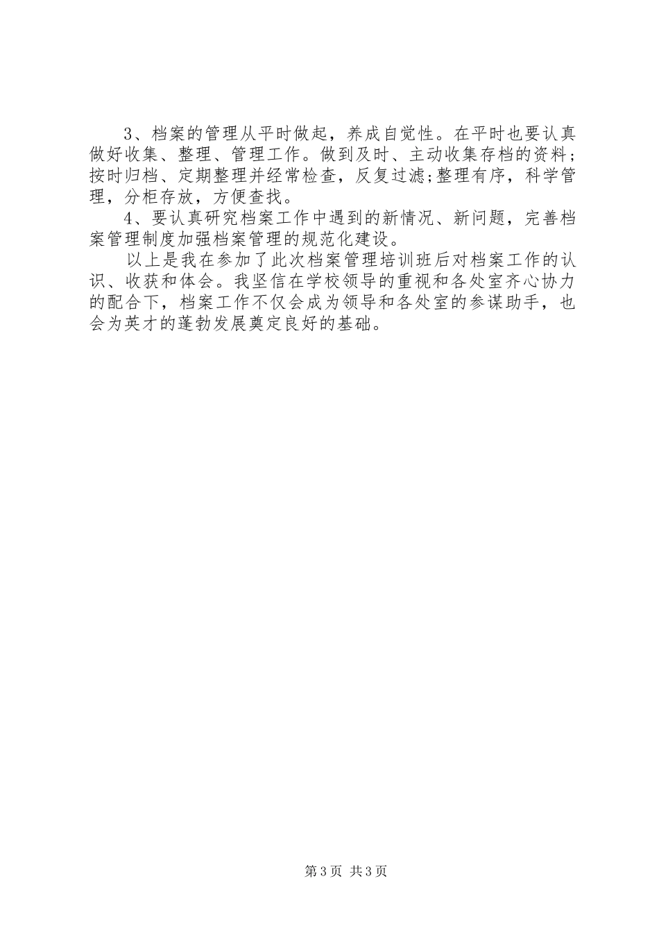 档案管理心得体会_第3页