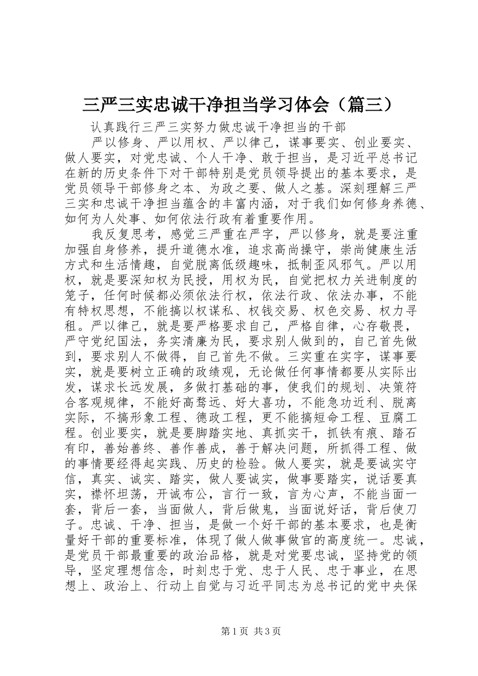 三严三实忠诚干净担当学习体会（篇三）_第1页