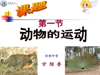 伶俐中学甘绍香：《动物的运动》教学课件