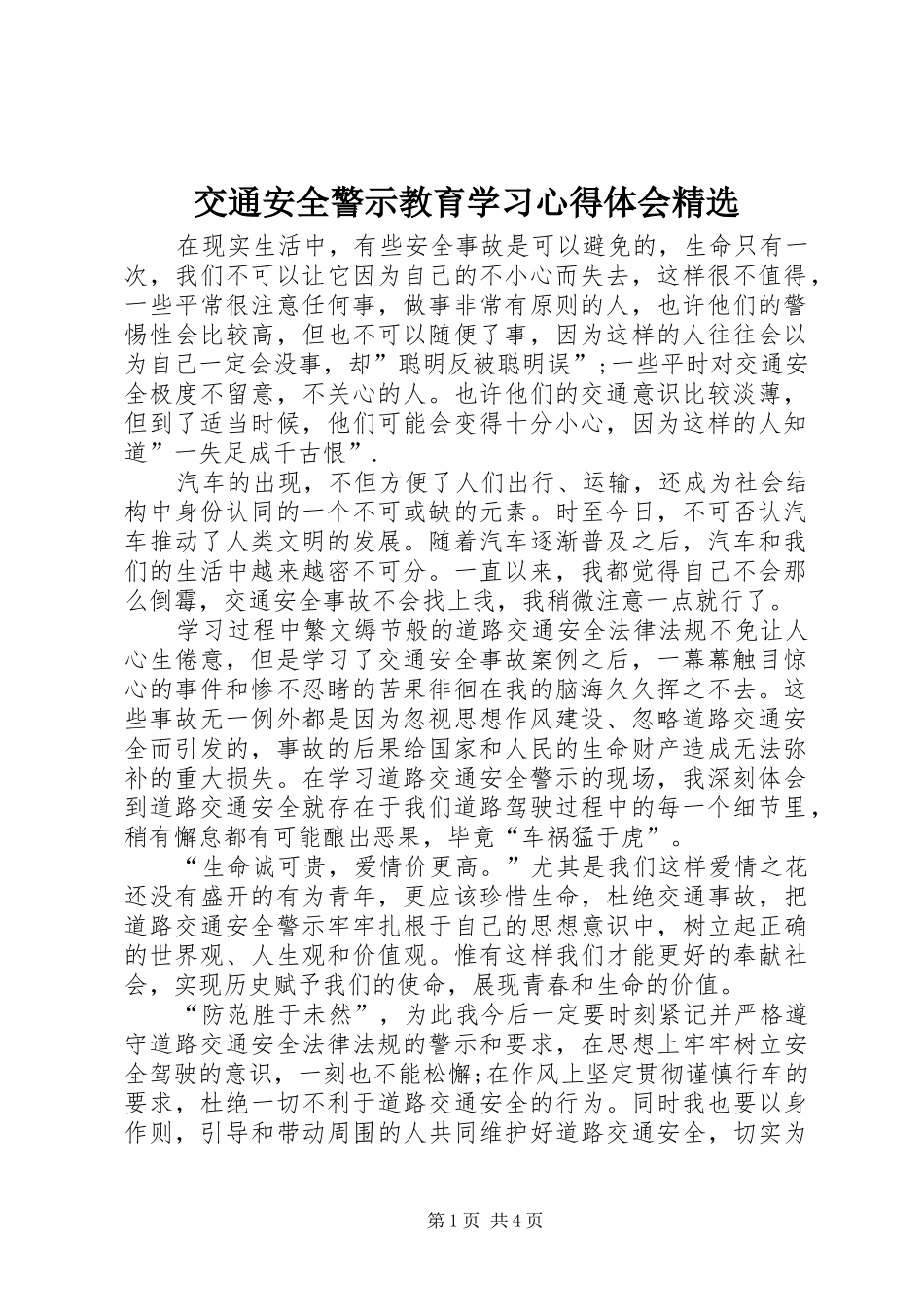 交通安全警示教育学习心得体会精选_第1页