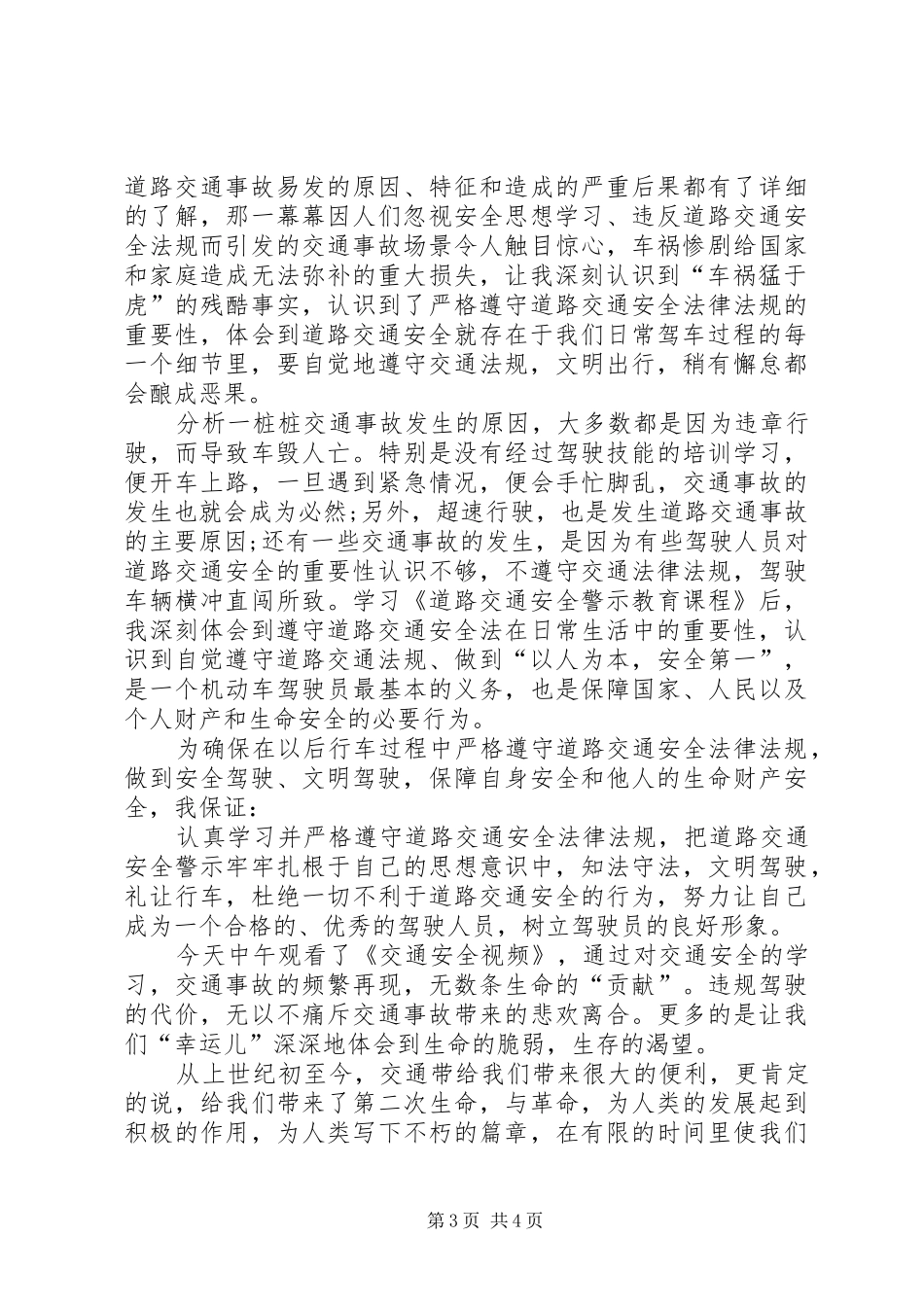 交通安全警示教育学习心得体会精选_第3页
