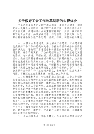 关于做好工会工作改革创新的心得体会
