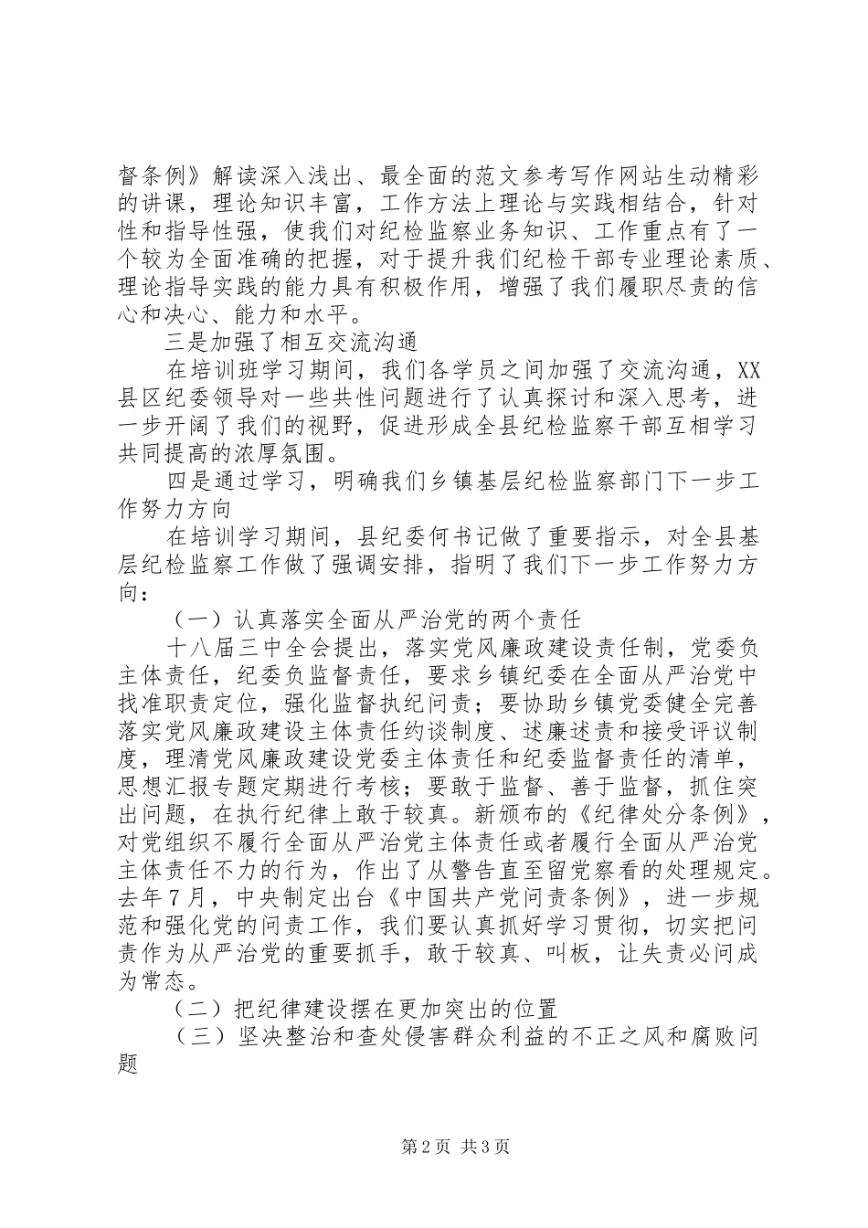 乡纪委“一准则一条例一规则”心得_第2页