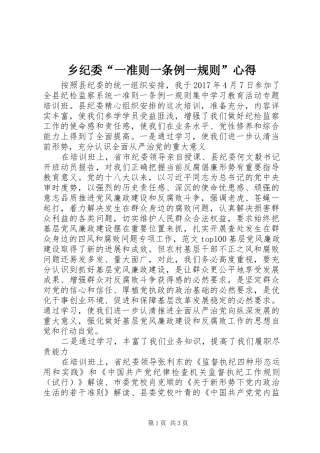 乡纪委“一准则一条例一规则”心得