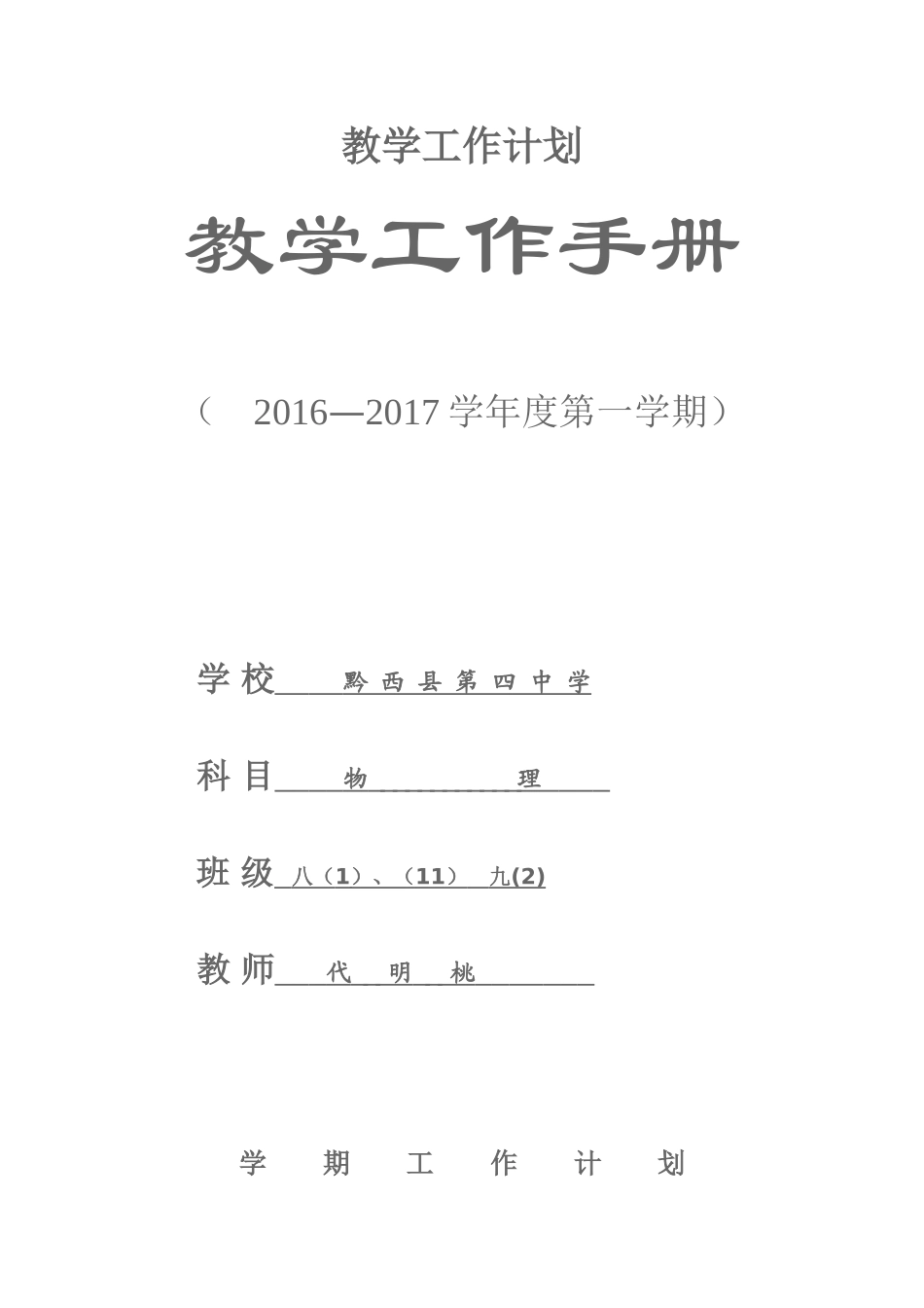 2016秋物理教学工作计划_第1页