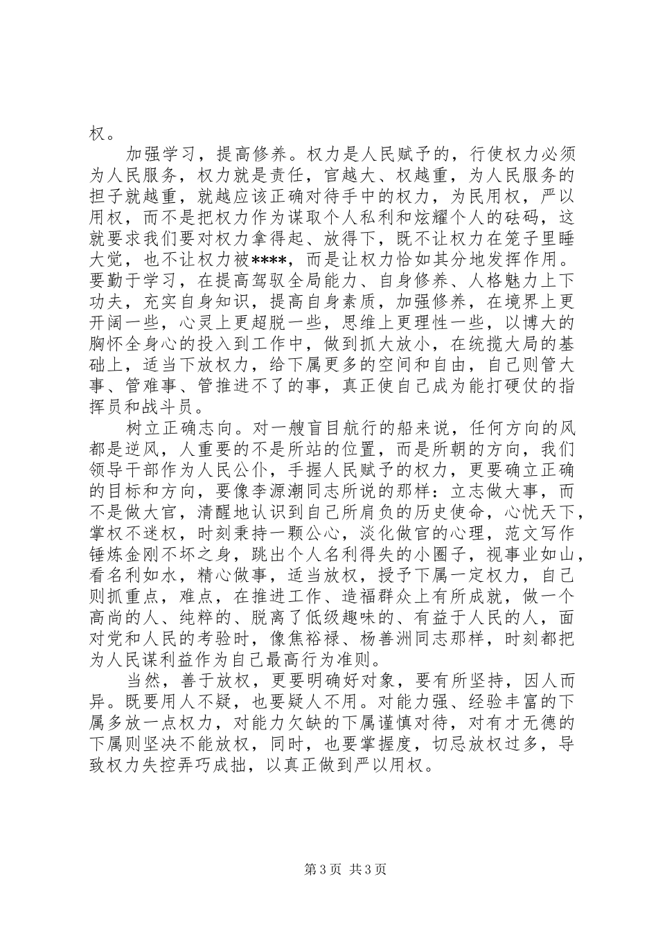 XX年谈严以用权心得体会范文_第3页