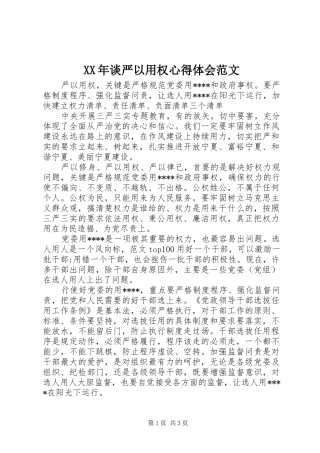 XX年谈严以用权心得体会范文