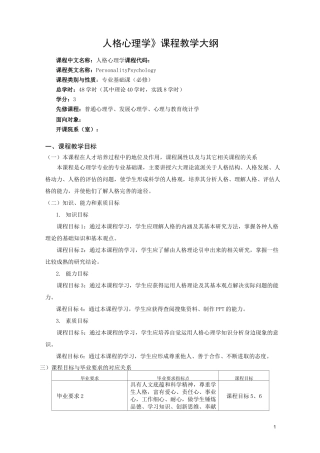 人格心理学课程大纲