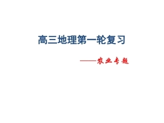 2015届高三一轮复习之农业专题