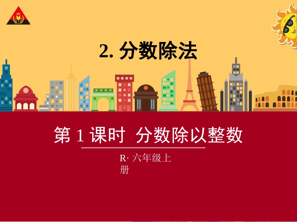 第1课时分数除以整数_第1页