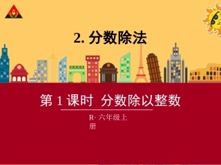 第1课时分数除以整数