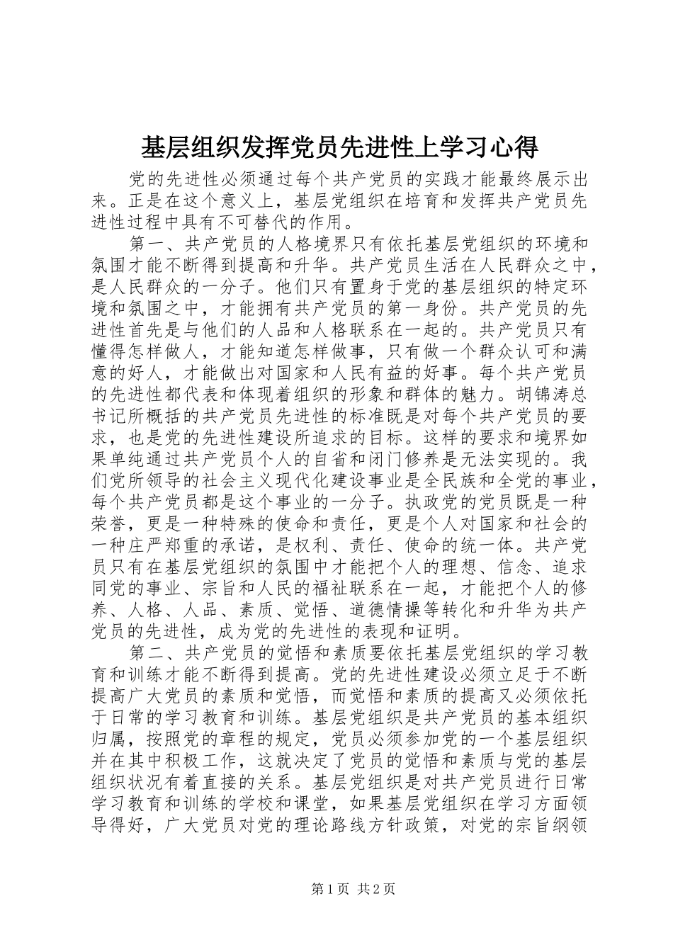 基层组织发挥党员先进性上学习心得_第1页