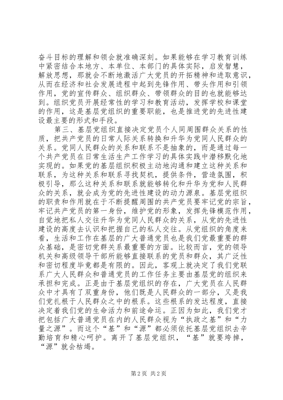 基层组织发挥党员先进性上学习心得_第2页