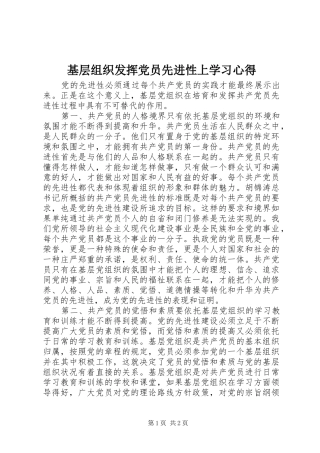 基层组织发挥党员先进性上学习心得