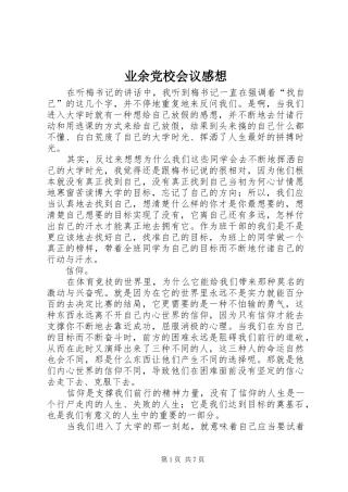 业余党校会议感想
