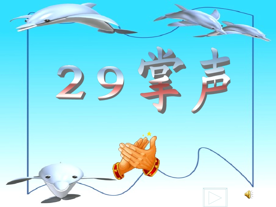 《掌声》课件_第1页