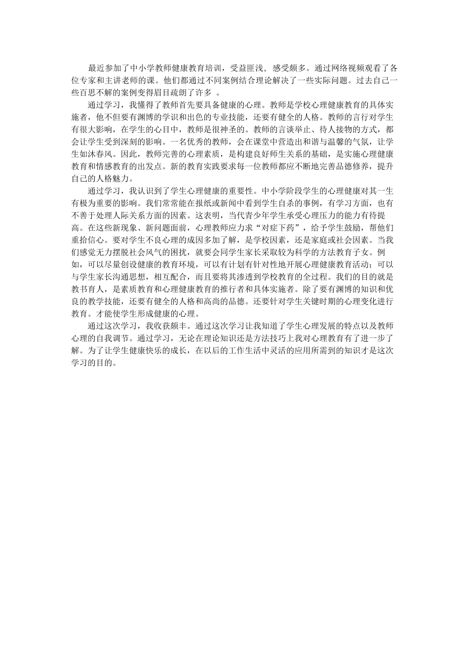 教师健康教育培训总结_第1页