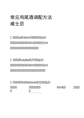 常见鸡尾酒配方