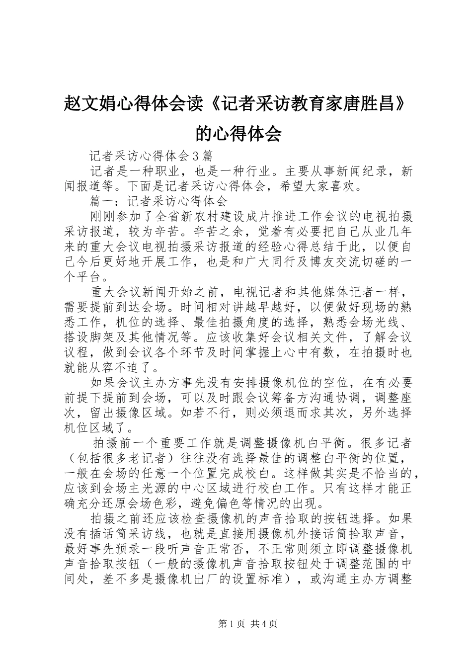 赵文娟心得体会读《记者采访教育家唐胜昌》的心得体会_第1页