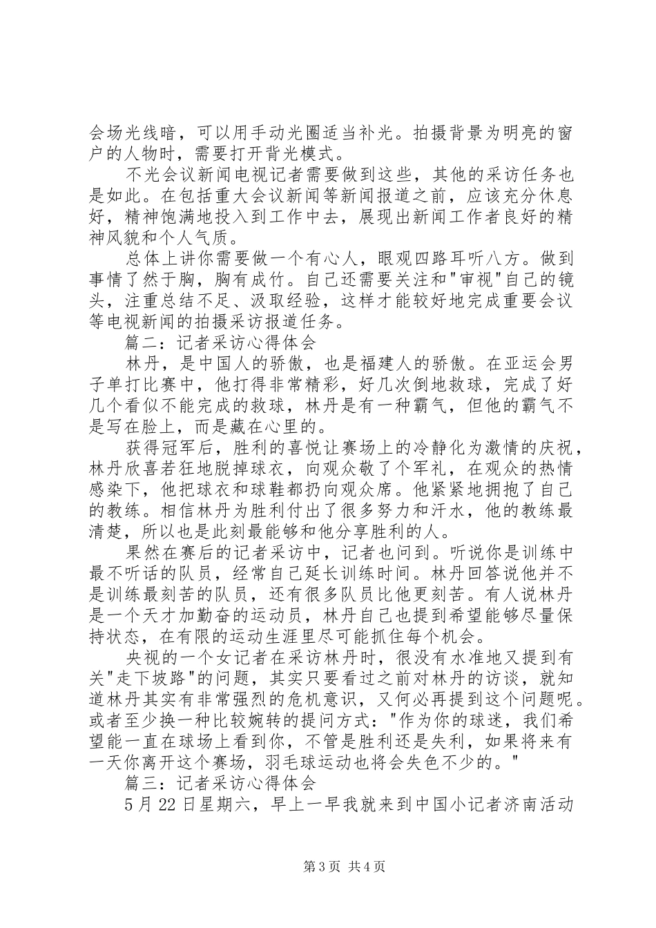 赵文娟心得体会读《记者采访教育家唐胜昌》的心得体会_第3页