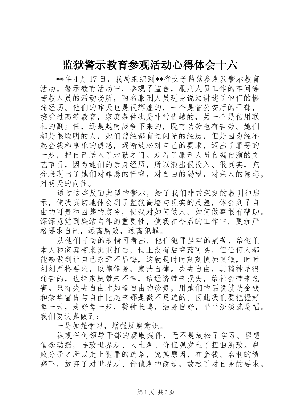 监狱警示教育参观活动心得体会十六_第1页