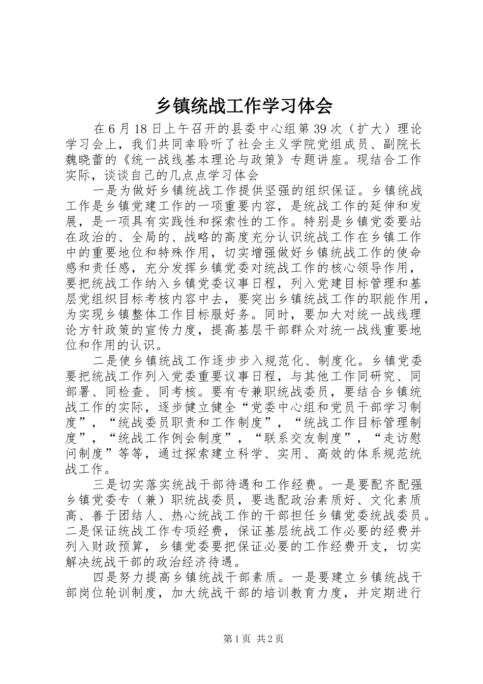 乡镇统战工作学习体会_第1页