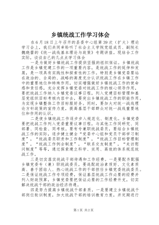 乡镇统战工作学习体会