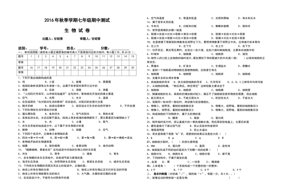2016年秋七年级生物段考_第1页