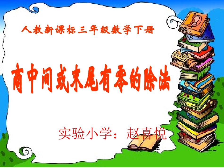 商有0的除法_第1页