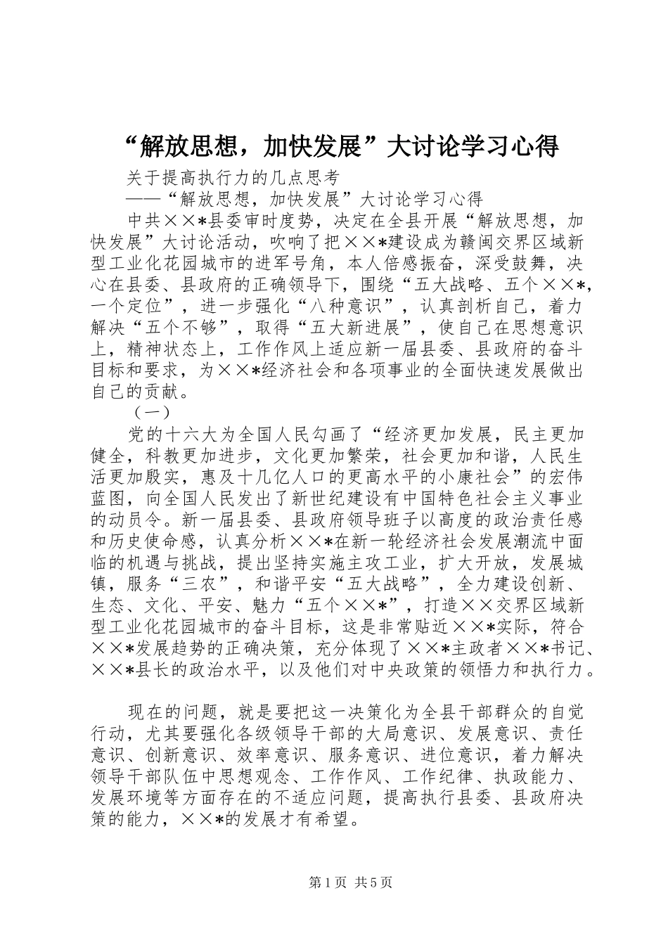 “解放思想，加快发展”大讨论学习心得_第1页