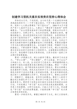 创建学习型机关重在实效贵在坚持心得体会