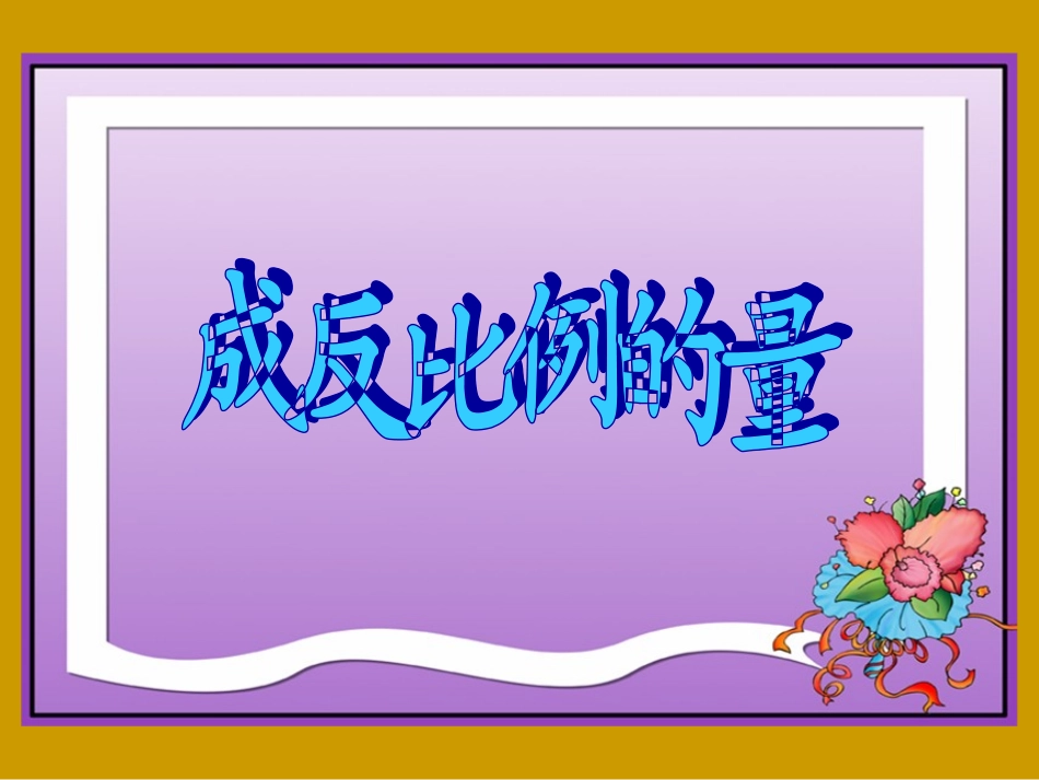 成反比例的量_第1页