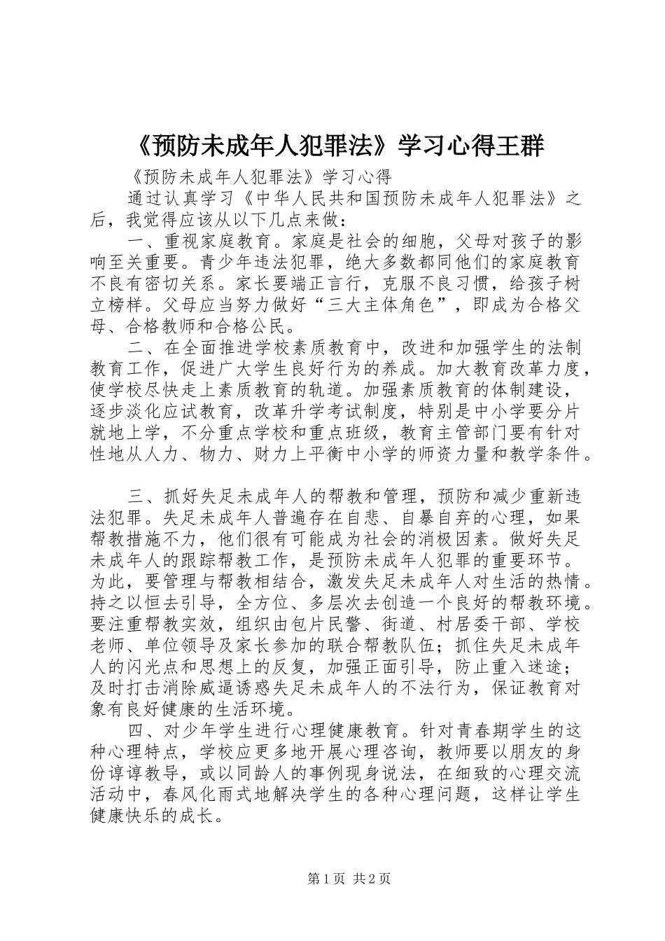 《预防未成年人犯罪法》学习心得王群_第1页