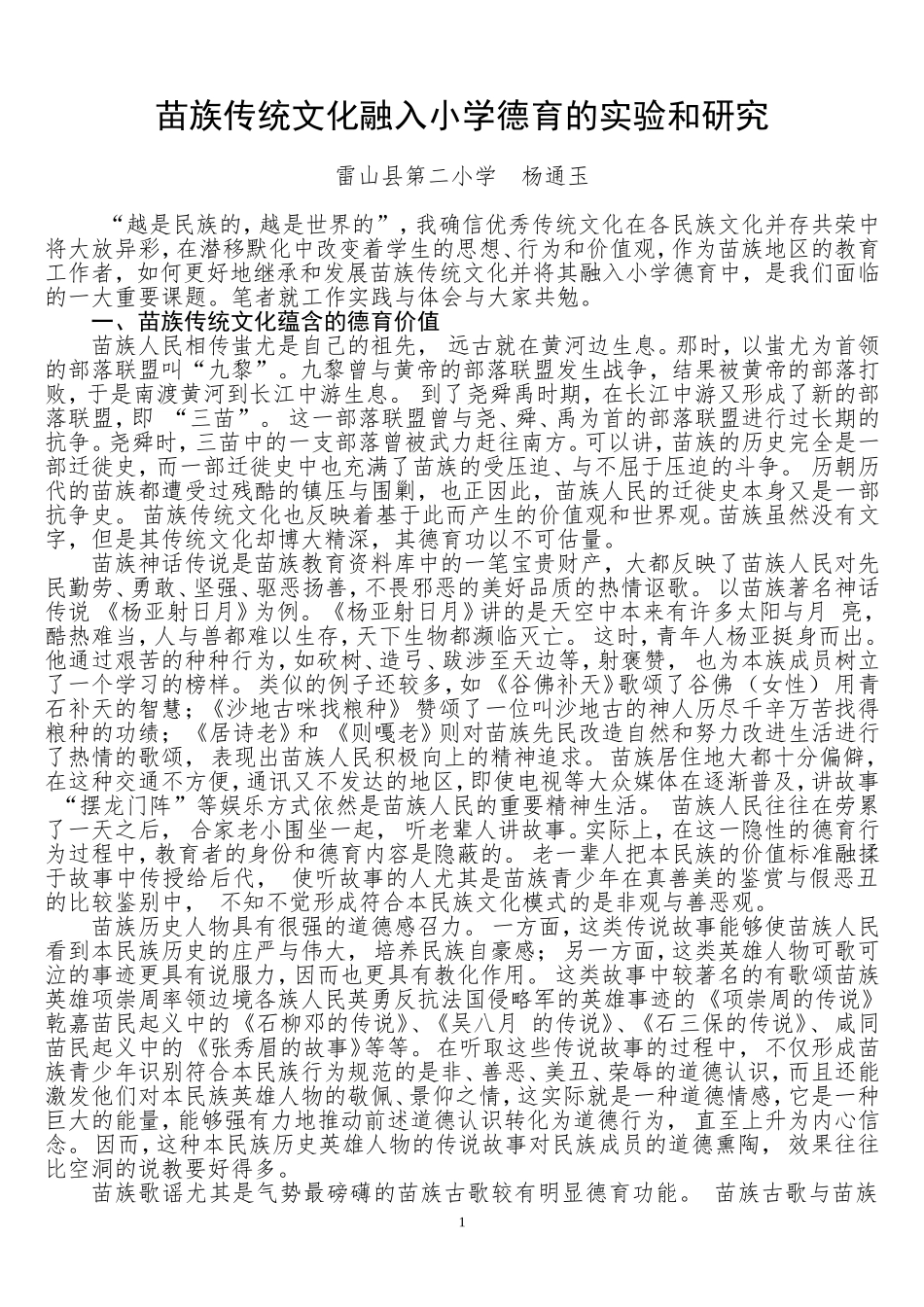 苗族传统文化融入小学德育的实验和研究_第1页