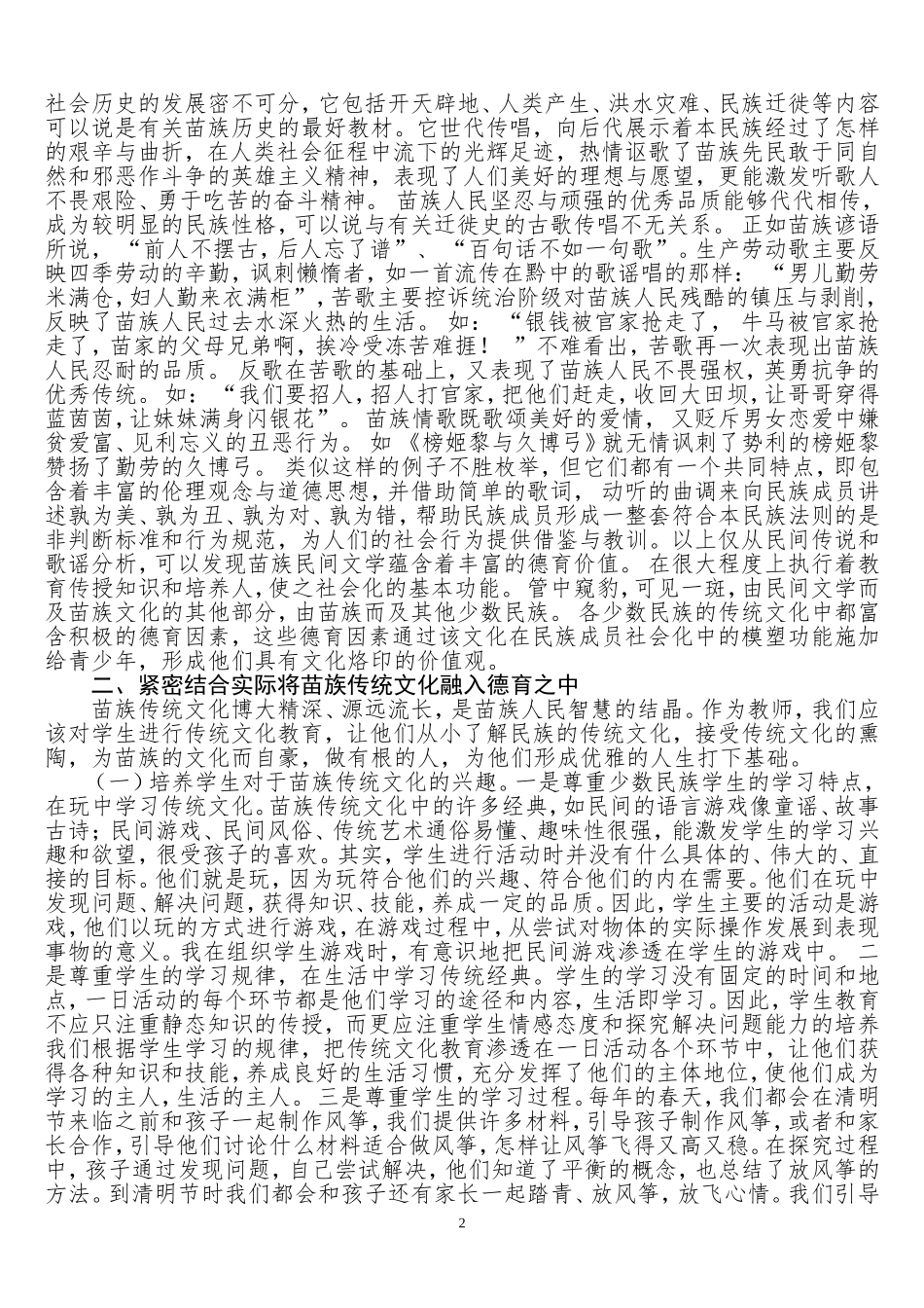 苗族传统文化融入小学德育的实验和研究_第2页