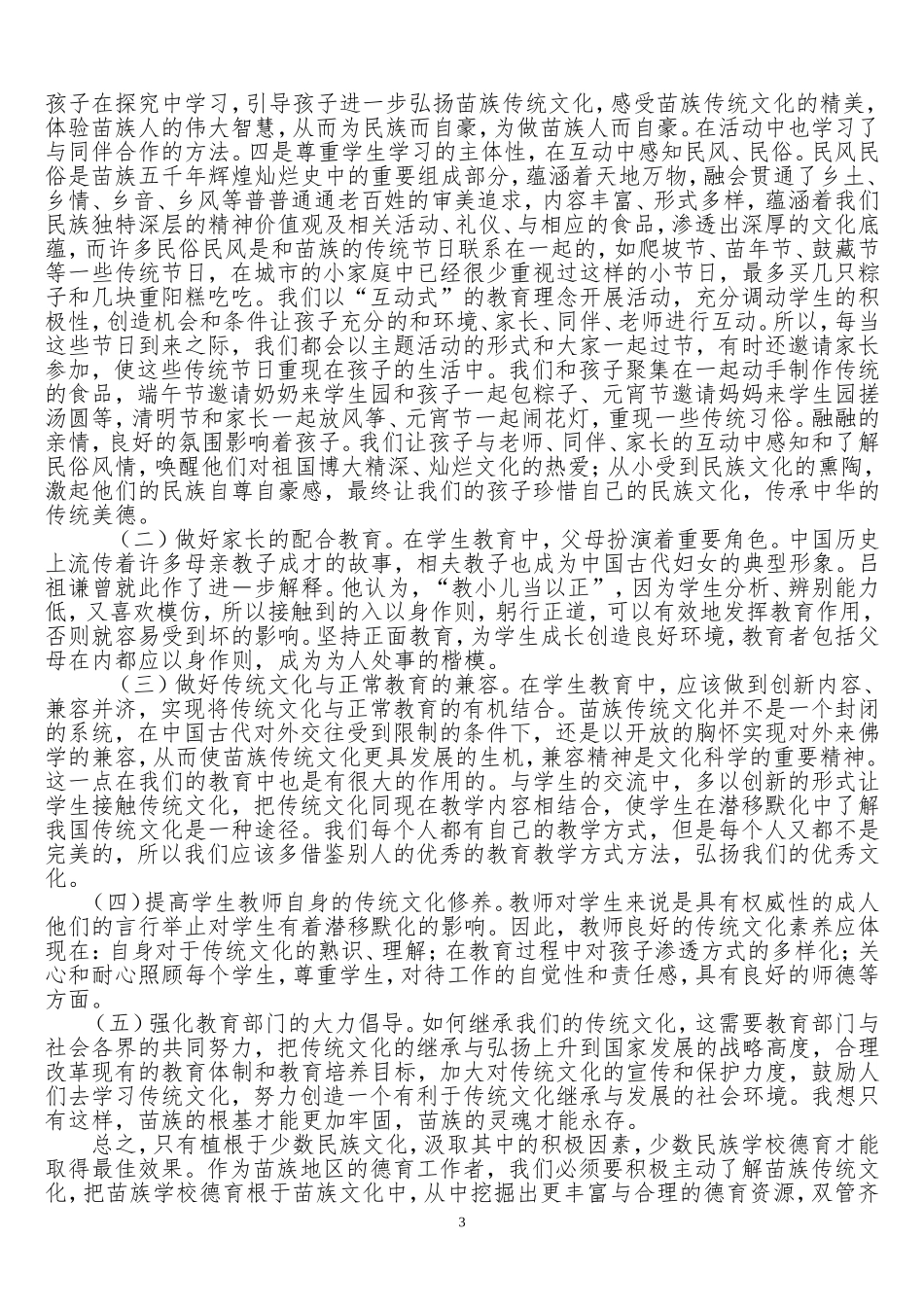 苗族传统文化融入小学德育的实验和研究_第3页