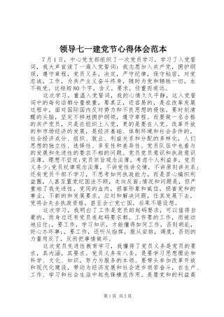领导七一建党节心得体会范本