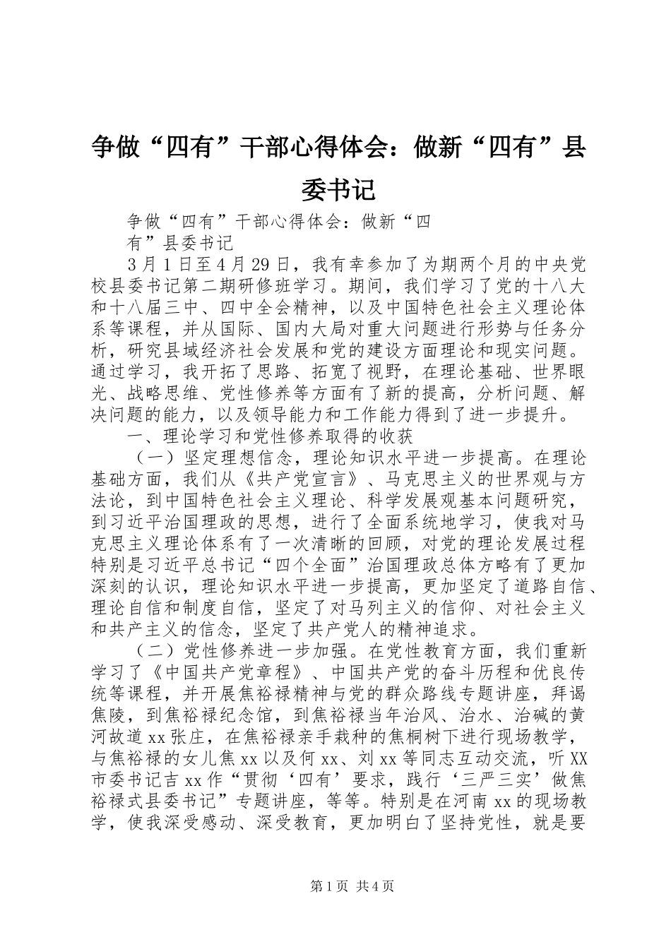 争做“四有”干部心得体会：做新“四有”县委书记_第1页