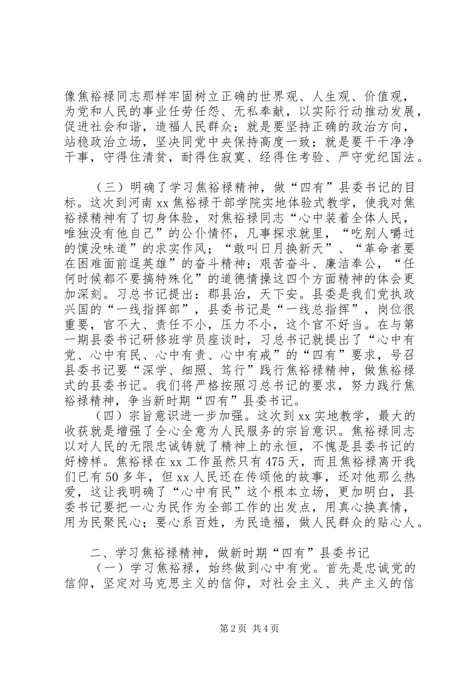 争做“四有”干部心得体会：做新“四有”县委书记_第2页