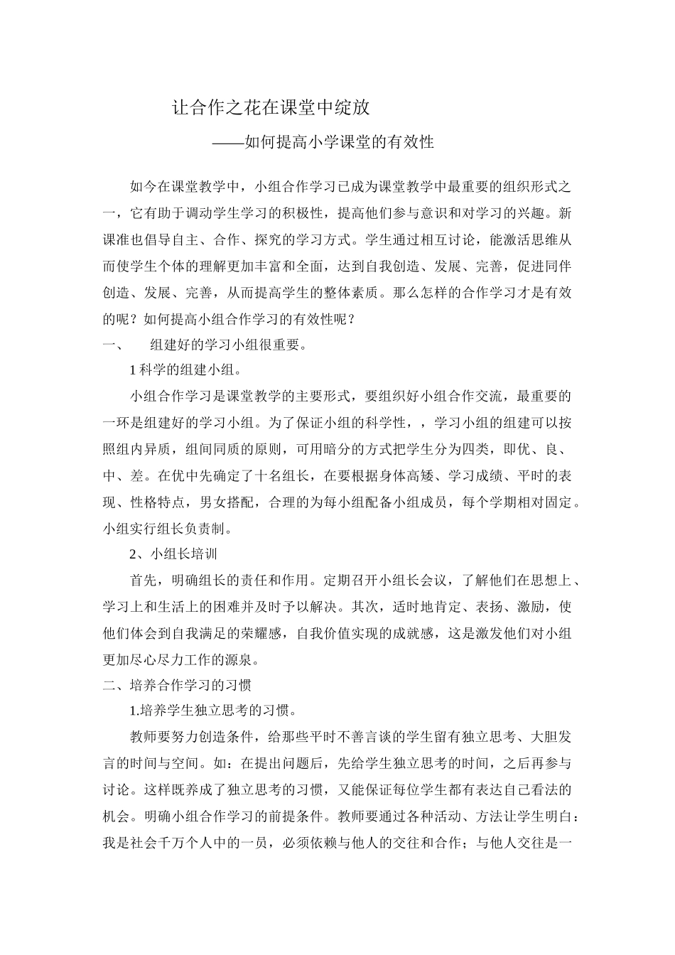 让合作之花在课堂中绽放_第1页