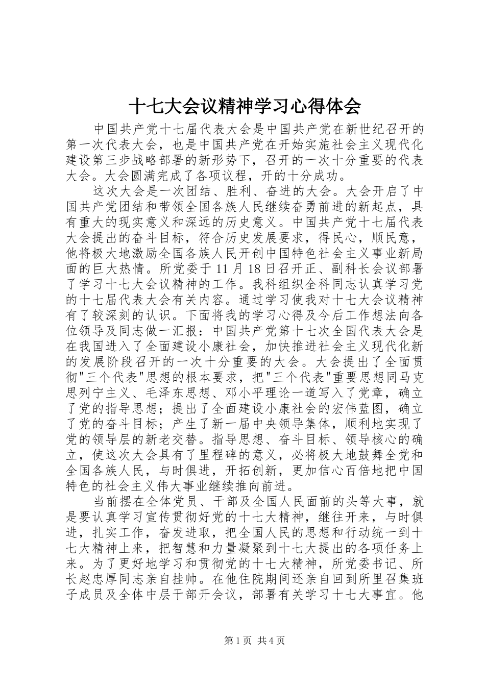十七大会议精神学习心得体会_第1页