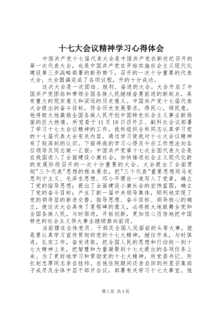 十七大会议精神学习心得体会