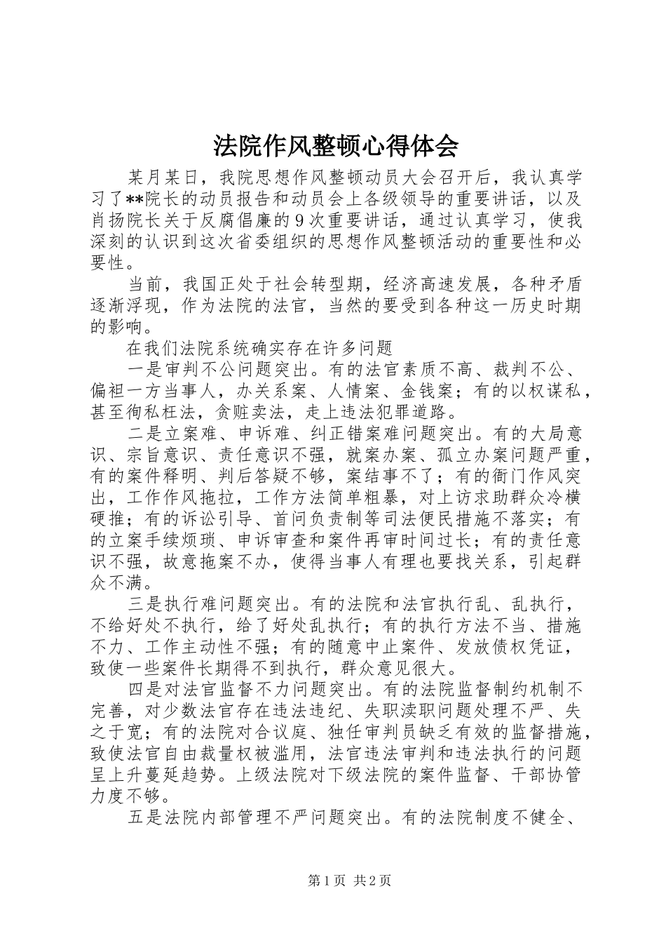 法院作风整顿心得体会_第1页