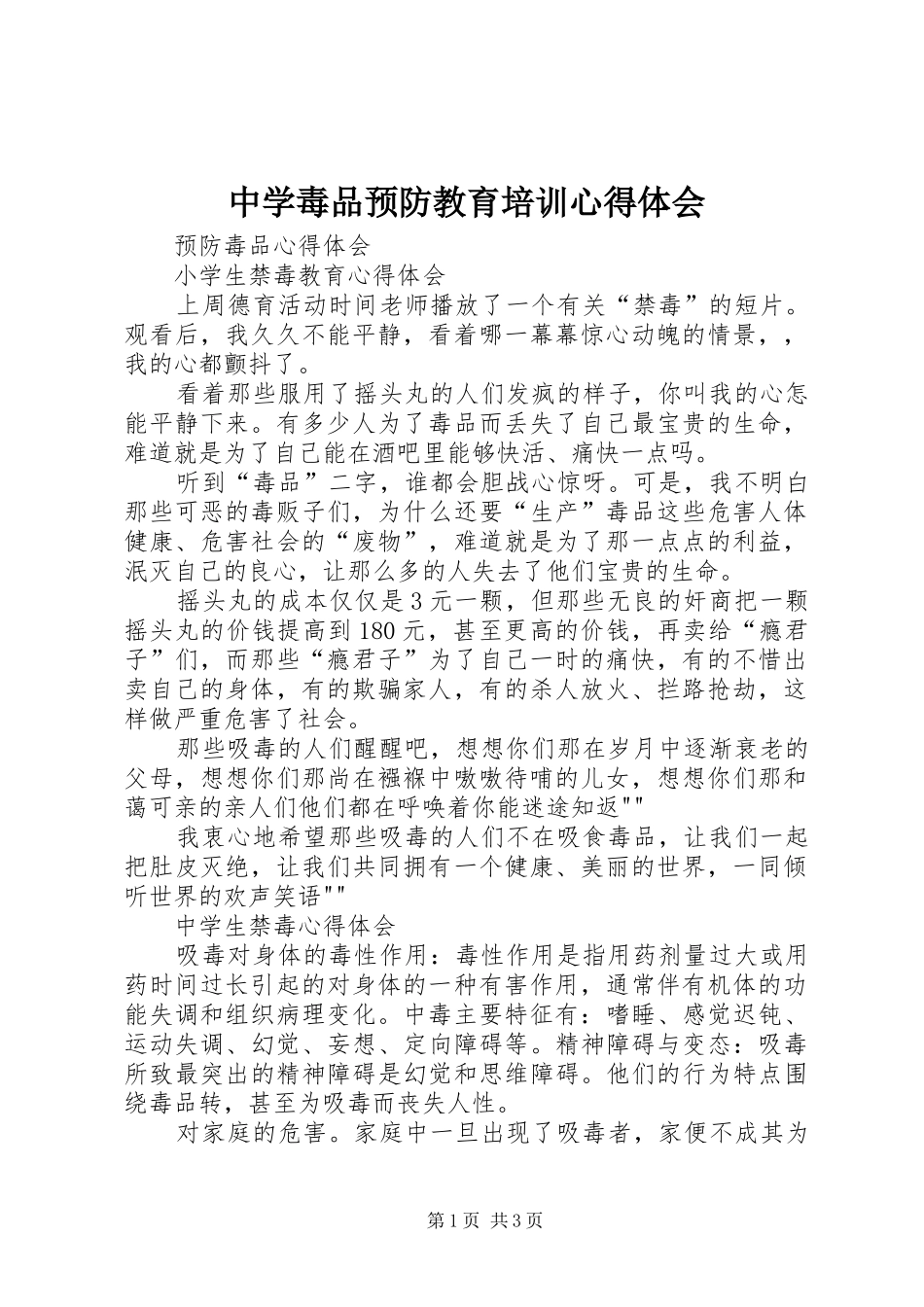 中学毒品预防教育培训心得体会_第1页