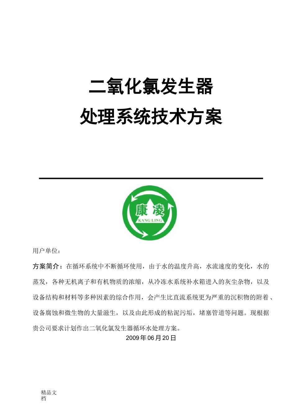 电解法二氧化氯发生器技术方案090620-12_第1页