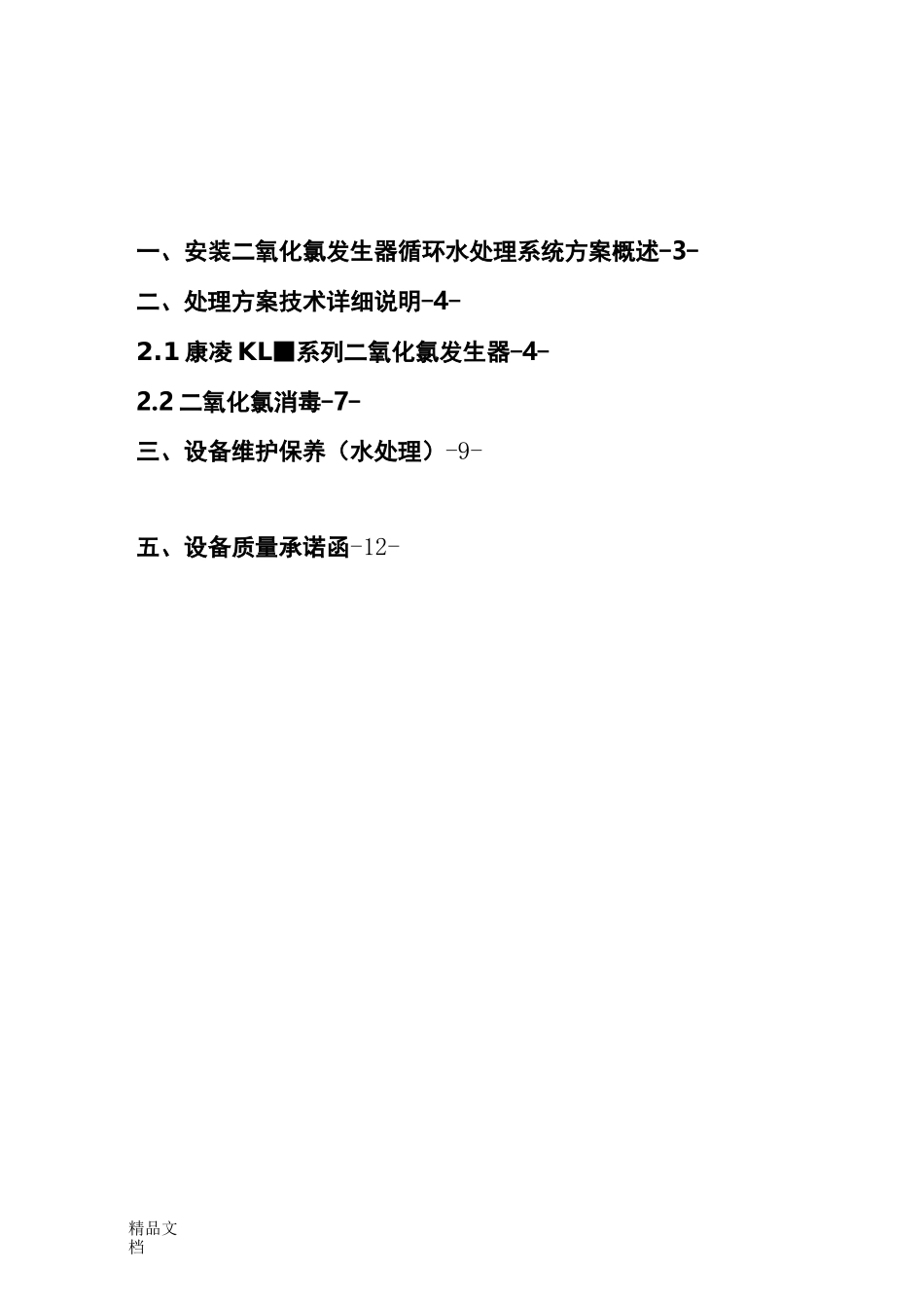 电解法二氧化氯发生器技术方案090620-12_第2页